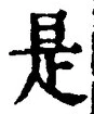 𡨸是