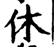 글자 休
