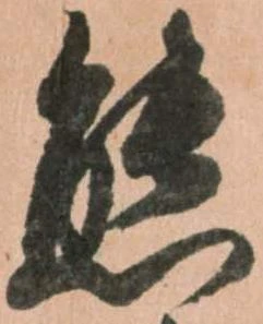 Đã định vị 態