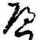 𛂶の位置