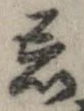 Đã định vị 忌