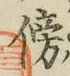 文字傍