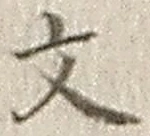 글자 文