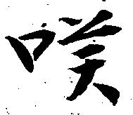 嘆の位置