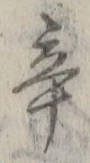글자 辛