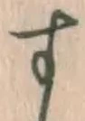 글자 す