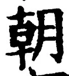 글자 朝
