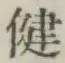 文字健