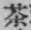 글자 茶