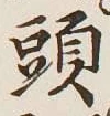 글자 頭