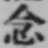 글자 念