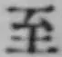 文字至