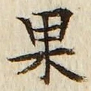 Chữ 果