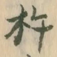 Đã định vị 杵