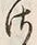 글자 さ