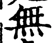 𡨸無