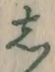 글자 し