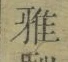 文字 雅