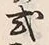 글자 式