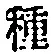 “種”字