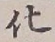 글자 化
