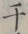 글자 干