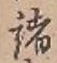 글자 諸