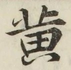 글자 黄