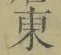 Chữ 東
