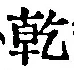 글자 乾