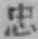 文字忠