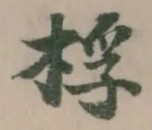 桴の位置