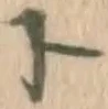 字ト