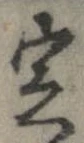 定，已得其位