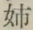 Chữ 姉