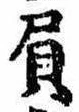 屓 위치 확인됨
