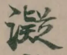 𤁒 위치 확인됨