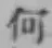 글자 何