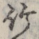 位置 確認된 竹