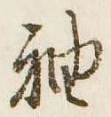袖 위치 확인됨