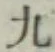 글자 九
