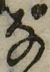 位置 確認된 𛂂