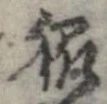 Đã định vị 脇
