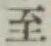 字至