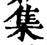글자 集