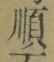 글자 順