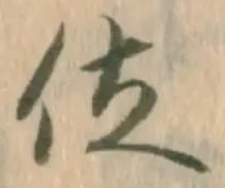 글자 位