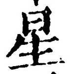 글자 星