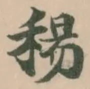 Đã định vị 𥠜