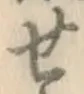 文字せ